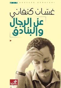 عن الرجال والبنادق