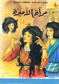 مرآة الأميرة - سلسلة حكايات محبوبة