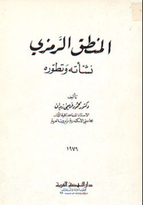 المنطق الرمزي نشأته وتطوره