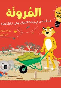 المرونة : حجر أساس في ريادة الأعمال، وفي حياتك أيضاً