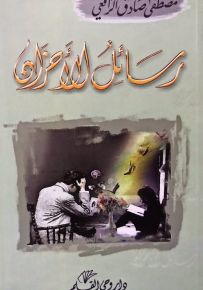 رسائل الإحزان