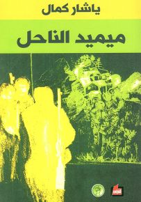 ميميد الناحل