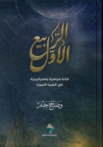 الربيع الأول : قراءة سياسية واستراتيجية في السيرة النبوية
