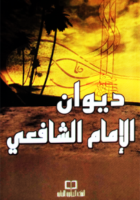 ديوان الإمام الشافعي - فلكسي