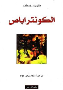 الكونتراباص