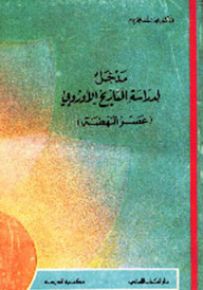 مدخل لدراسة التاريخ الأوروبي (عصر النهضة)