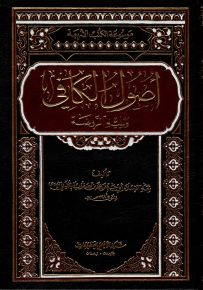 أصول الكافي ويليه الروضة - موسوعة الكتب الأربعة
