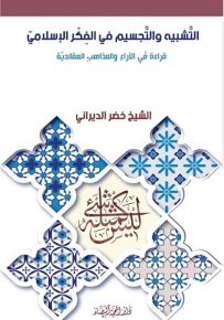 التشبيه والتجسيم في الفكر الإسلامي : قراءة في الآراء والمذاهب العقائدية