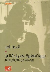 بيروت صغيرة بحجم راحة اليد : يوميات من حصار 1982