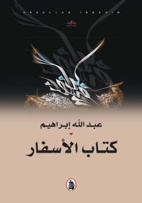 كتاب الأسفار