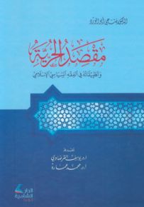 مقصد الحرية وتطبيقاته في الفقه السياسي الإسلامي