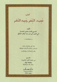 كتاب معيد النعم ومبيد النقم