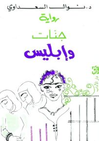 جنات وإبليس