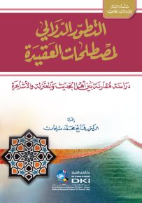 التطور الدلالي لمصطلحات العقيدة : دراسة مقارنة بين أهل الحديث والمعتزلة والأشاعرة