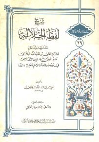 شرح لفظ الجلالة - سلسلة ذخائر تراثنا