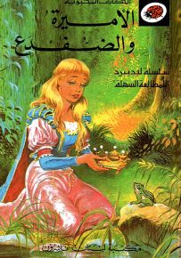 الأميرة والضفدع - سلسلة الحكايات المحبوبة