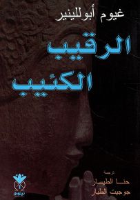 الرقيب الكئيب