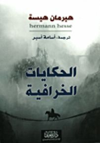 الحكايات الخرافية