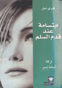 ابتسامة عند قدم السلم