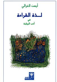 لذة القراءة في أدب الرواية