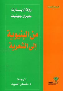 من البنيوية إلى الشعرية