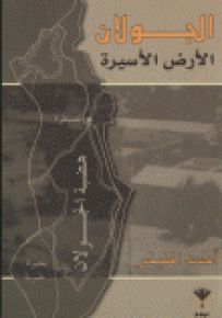 الجولان : الأرض الأسيرة