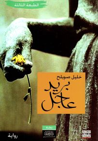 بريد عاجل