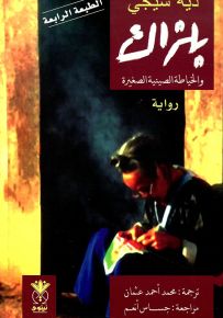 بلزاك والخياطة الصينية الصغيرة