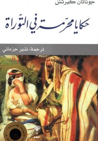 حكايا محرمة في التوراة