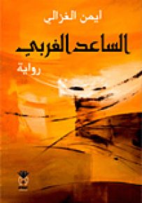 الساعد الغربي