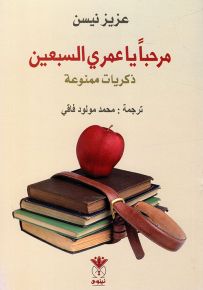 مرحباً يا عمري السبعين : ذكريات ممنوعة