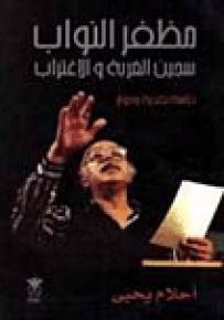 مظفر النواب سجين الغربة والاغتراب