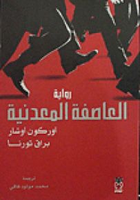 العاصفة المعدنية