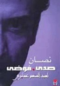 صدى فوضى