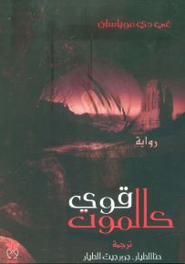 قوي كالموت