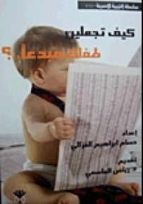 كيف تجعل طفلك مبدعاً