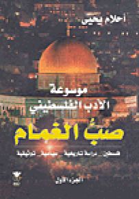موسوعة الأدب الفلسطيني
