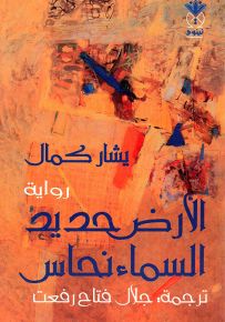 الأرض حديد السماء نحاس