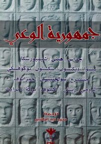 جمهورية الوعي : شعراء من العالم