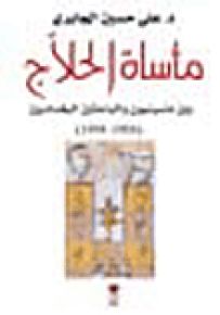 مأساة الحلاج بين ماسينيون والبغداديين