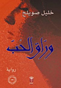 وراق الحب