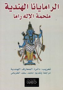 الرامايانا الهندية : ملحمة الإله راما