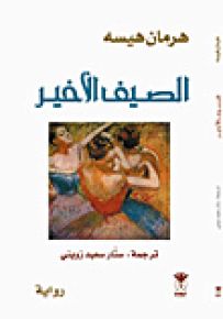 الصيف الأخير