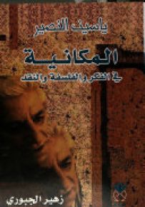المكانية في الفكر والفلسفة والنقد