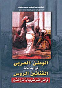 الوطن العربي في إبداعات الفنانين الروس