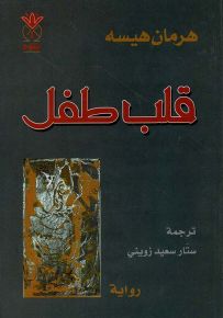 قلب طفل : الكتاب الثوري