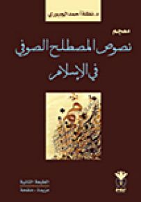 نصوص في المصطلح الصوفي في الإسلام