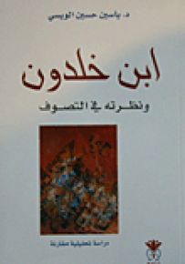 ابن خلدون ونظرته في التصوف - دراسة تحليلية مقارنة