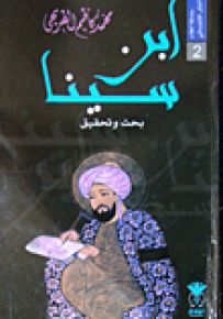 ابن سينا : بحث وتحقيق