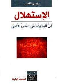 الاستهلال : فن البدايات في النص الأدبي